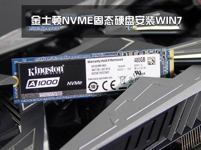 金士顿 M.2 NVMe 固态硬盘安装win7系统