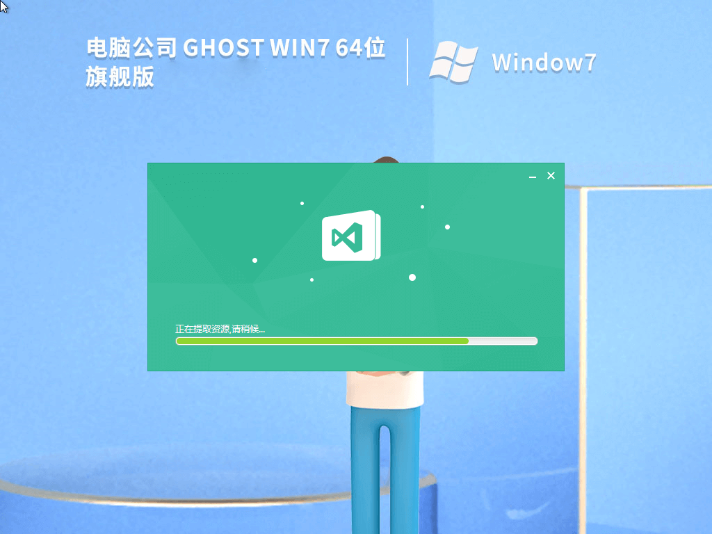 电脑公司 Ghost Win7 64位 旗舰版