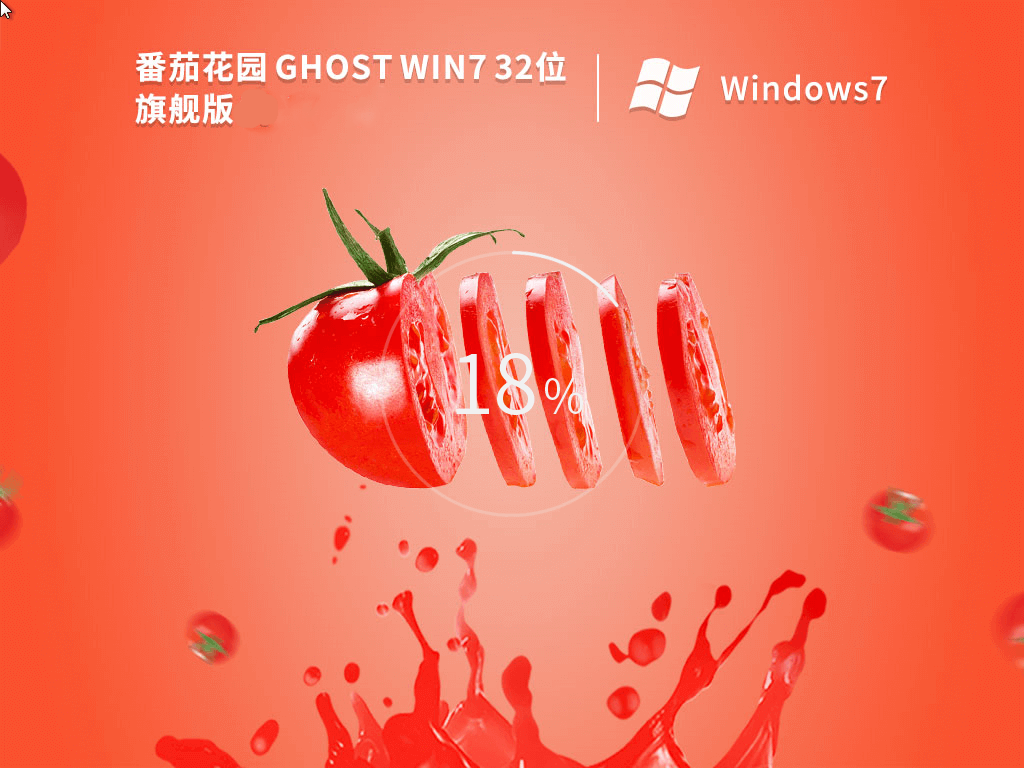 番茄花园 Ghost Win7 SP1 32位 旗舰版