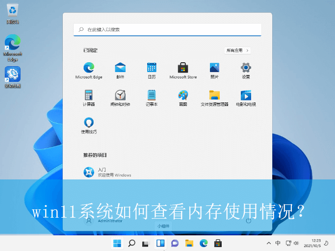 win11系统如何查看内存使用情况？|查看内存使用情况的方法