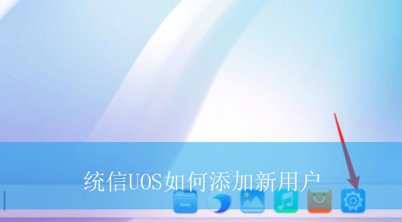 统信UOS如何添加新用户|UOS添加新用户的方法