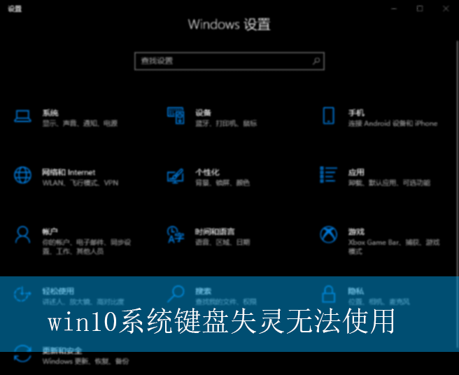 win10系统键盘失灵无法使用|无法使用键盘的解决方法