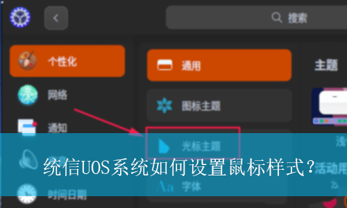 统信UOS系统如何设置鼠标样式？|UOS系统设置鼠标样式的方法
