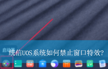 统信UOS系统如何禁止窗口特效?|UOS系统窗口特效的关闭方法