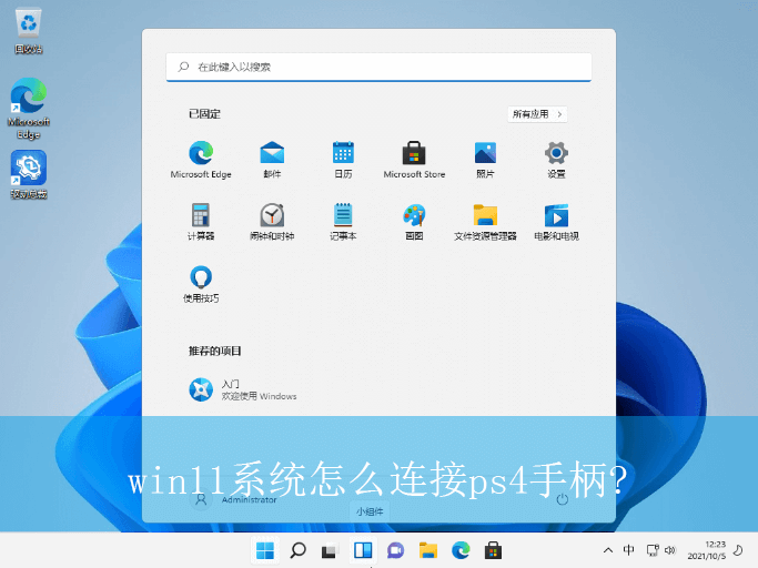 win11系统怎么连接ps4手柄|win11电脑连接ps4手柄的方法