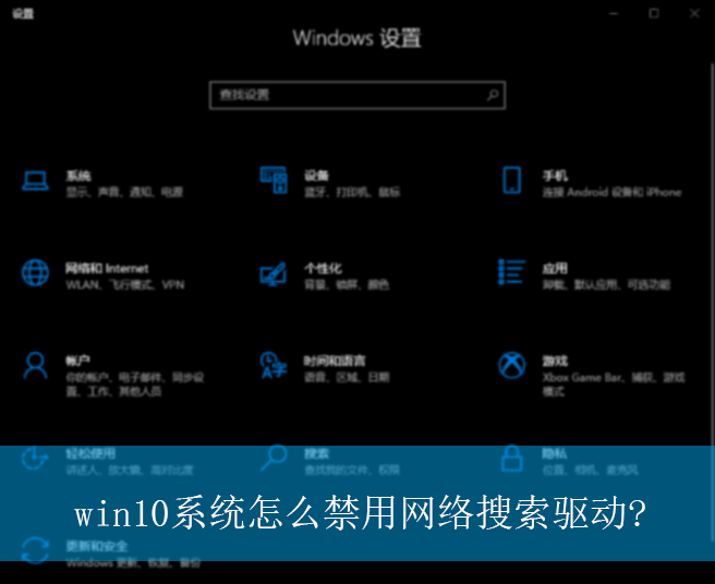 win10系统怎么禁用网络搜索驱动|禁用网络搜索驱动的方法