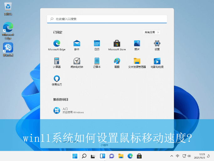 win11系统如何设置鼠标移动速度|鼠标移动速度的设置方法