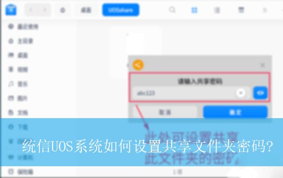 统信UOS系统如何设置共享文件夹密码|统信系统共享文件夹设置密码的方法