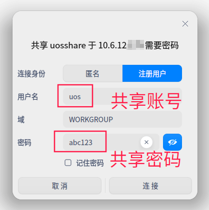 输入共享的账号密码