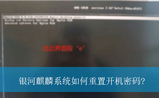 银河麒麟系统如何重置开机密码|银河麒麟系统重置登录密码的方法