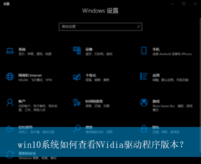 win10系统如何查看NVidia驱动程序版本？|nVidia驱动程序版本的查看方法