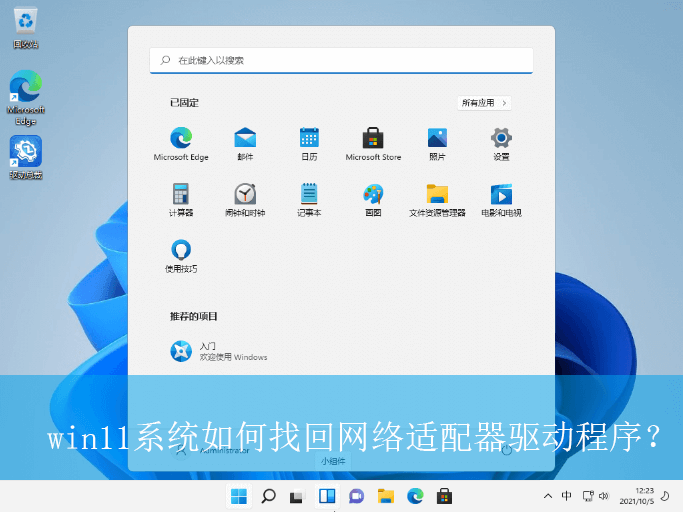 win11系统如何找回网络适配器驱动程序？|网络适配器驱动程序的找回方法