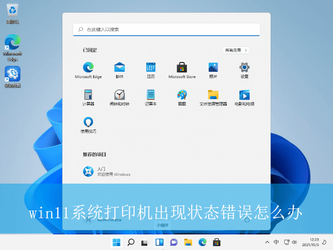 win11系统打印机出现状态错误怎么办？|打印机出现状态错误的解决方法