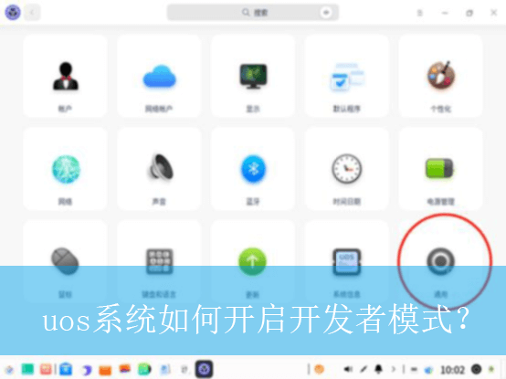 uos系统如何开启开发者模式？|uos系统开发者模式的开启方法