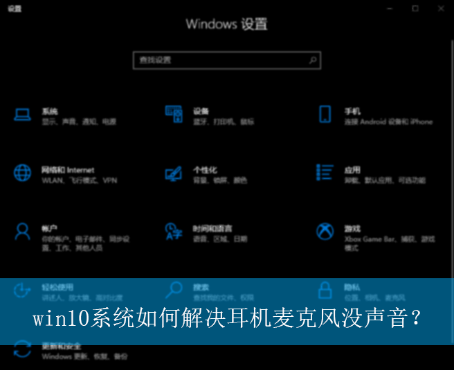 win10系统如何解决耳机麦克风没声音？|耳机麦克风没有声音的解决方法