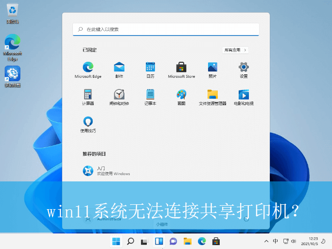 win11系统无法连接共享打印机？|无法连接共享打印机的解决方法