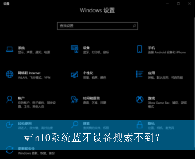 win10系统蓝牙设备搜索不到？|win10电脑蓝牙设备搜索不到的解决方法