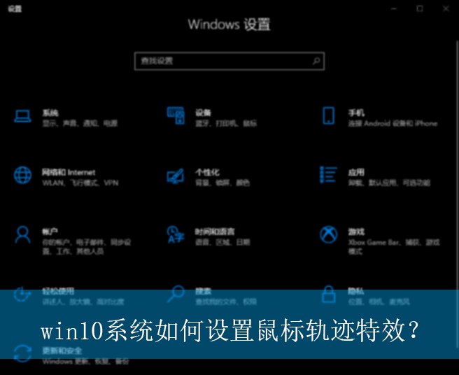 win10系统如何设置鼠标轨迹特效？|win10电脑鼠标轨迹特效的设置方法