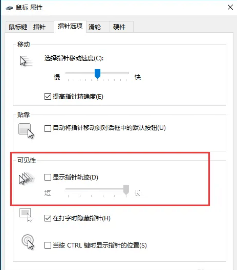 勾选显示指针轨迹