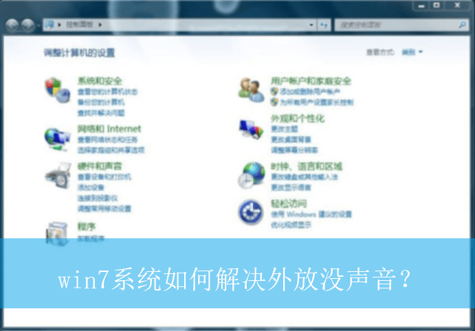 win7系统如何解决外放没声音？|win7电脑外放无声音的解决方法