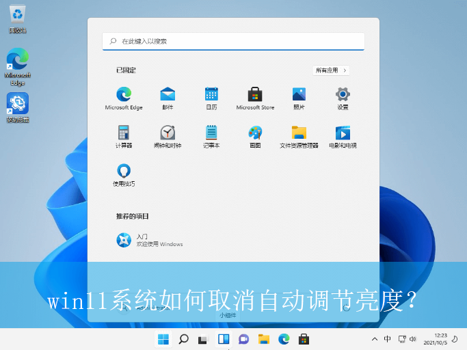 win11系统如何取消自动调节亮度？|取消自动调节亮度的方法