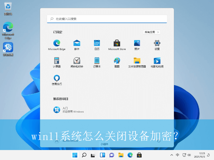 win11系统怎么关闭设备加密？|win11电脑关闭设备加密的方法