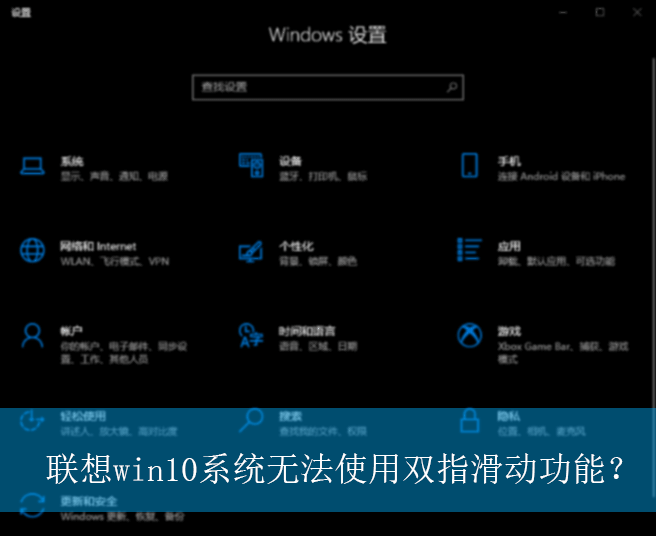 联想win10系统无法使用双指滑动功能？|双指滑动失效的修复方法