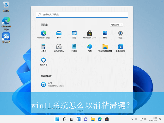 win11系统怎么取消粘滞键？|粘滞键得取消方法