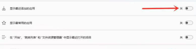 关闭显示最近添加的应用