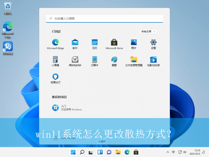 win11系统怎么更改散热方式？|win11电脑更改散热方式的方法