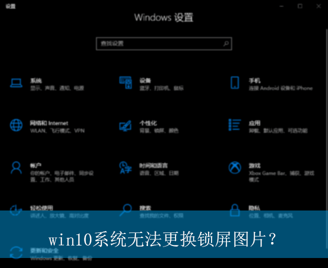 win10系统无法更换锁屏图片？|win10电脑无法更换锁屏图片的解决方法