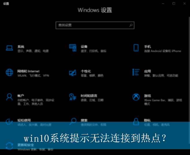 win10系统提示无法连接到热点？|提示无法连接到热点的解决方法