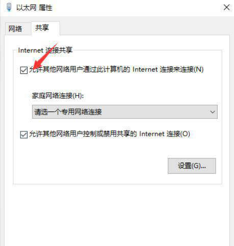 勾选允许其他网络用户通过此计算机的Internet连接来连接