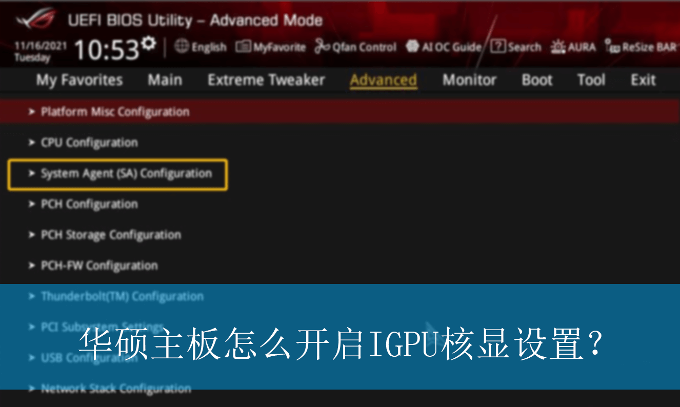 华硕主板怎么开启IGPU核显设置？|IGPU核显的开启方法