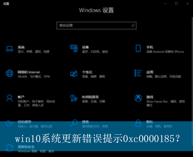 win10系统更新错误提示0xc0000185？|0xc0000185错误提示的解决方法