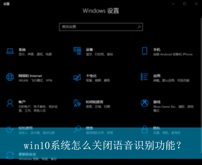 win10系统怎么关闭语音识别功能？|语音识别功能的关闭方法