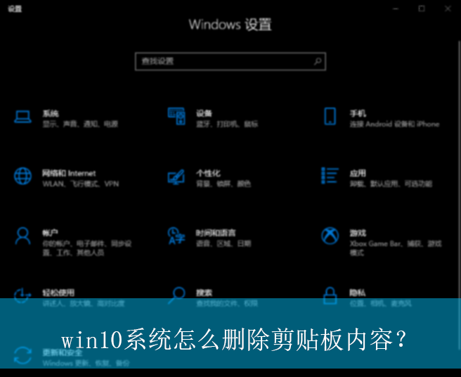 win10系统怎么删除剪贴板内容？|win10电脑清除剪贴板内容的方法