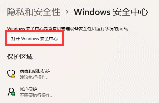 点击打开Windows安全中心