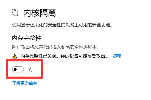 开启内存完整性