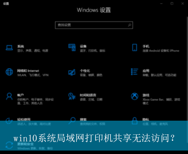 win10系统局域网打印机共享无法访问？|无法访问共享打印机的解决方法