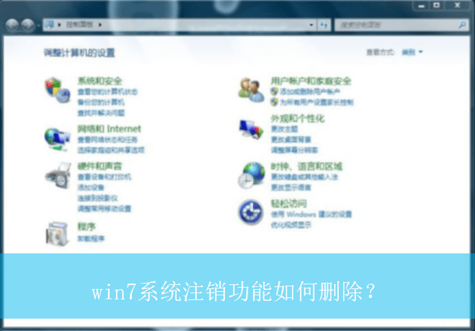 win7系统注销功能如何删除？|win7电脑删除注销功能的方法