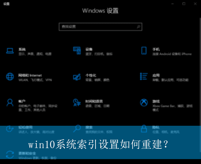 win10系统索引设置如何重建？|win10电脑重建索引设置的方法