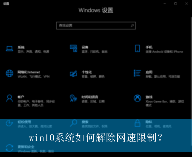 win10系统如何解除网速限制？|win10电脑网速限制的解除方法