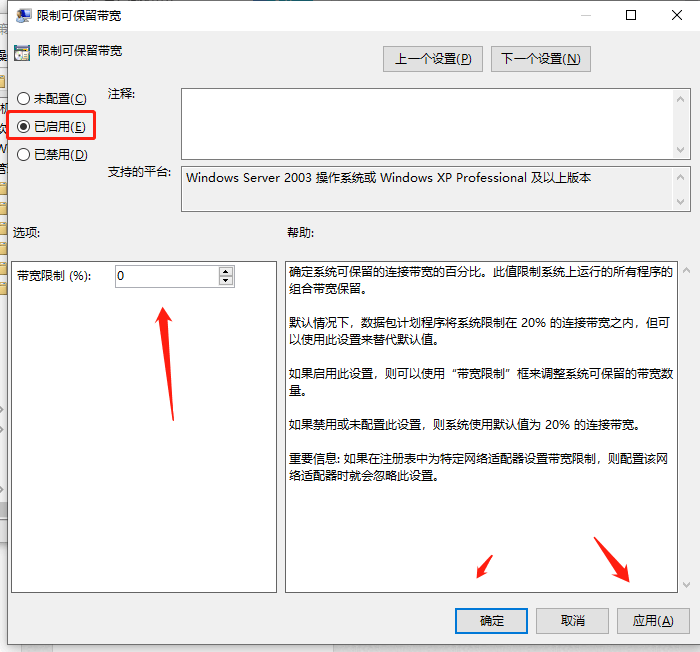 勾选已启用并设置带宽限制