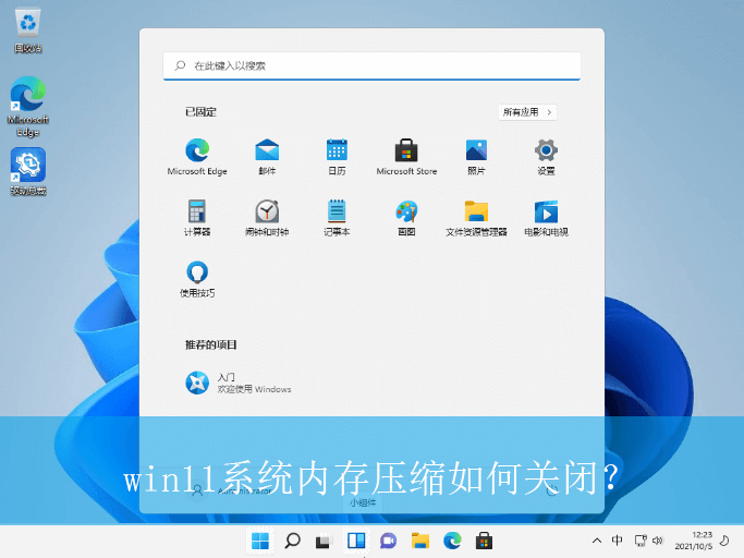 win11系统内存压缩如何关闭？|win11电脑内存压缩的关闭方法