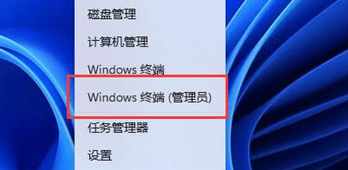 点击打开Windows 终端（管理员）