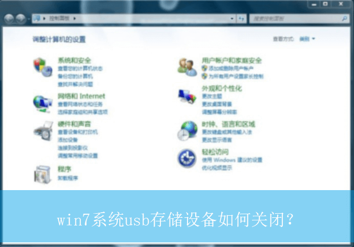 win7系统usb存储设备如何关闭？|win7电脑关闭usb存储设备的方法