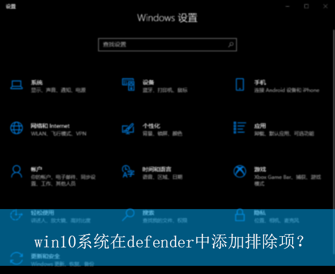 win10系统在defender中添加排除项？|defender添加排除项的设置方法