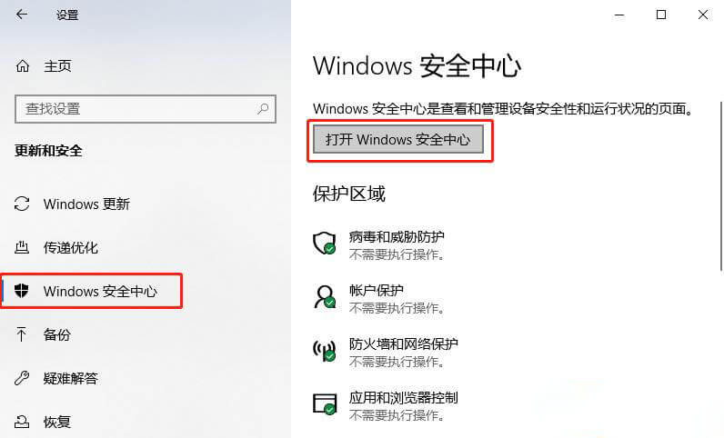 点击打开Windows安全中心