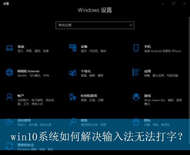 win10系统如何解决输入法无法打字？|解决输入法无法打字的方法